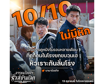 10/10 หนังอย่างตึง ฮาลั่น มันส์แอ็กชันสนั่นโรง “Confidential Assignment 2: International” ผู้ชมเทใจ ยกให้เป็นคอเมดี้แห่งปี พิสูจน์พร้อมกัน 13 ตุลาคมนี